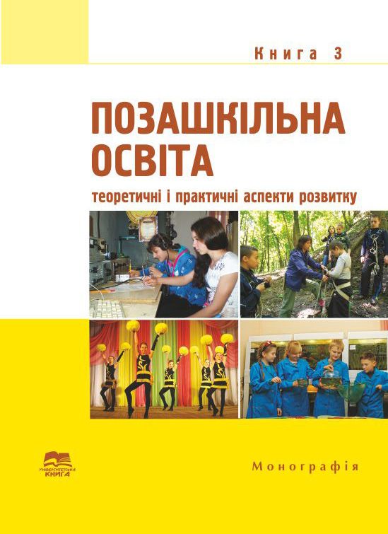 Позашкільна освіта: теоретичні і практичні аспекти розвитку. Книга 3