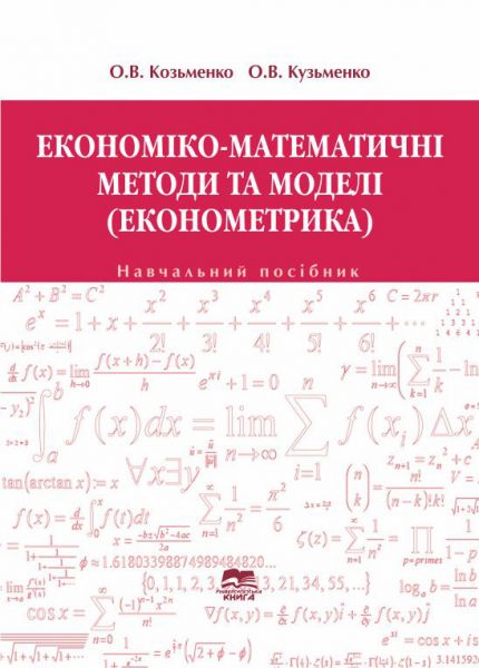 Економіко-математичні методи і моделі: економетрика