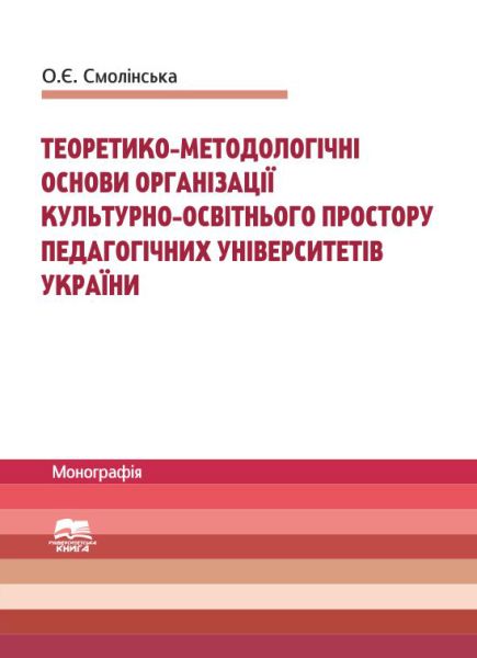 Теоретико-методологічні основи організації культурно-освітнього простору педагогічних університетів України