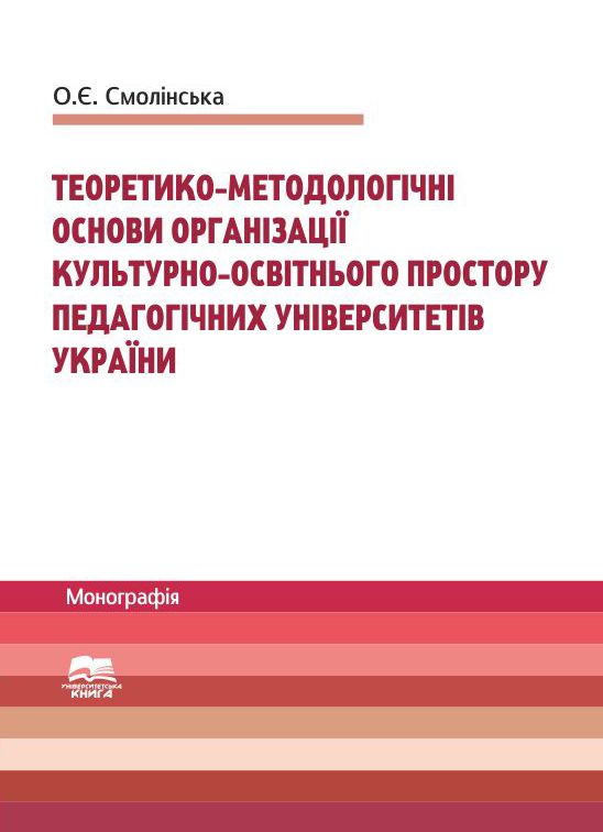 Теоретико-методологічні основи організації культурно-освітнього простору педагогічних університетів України