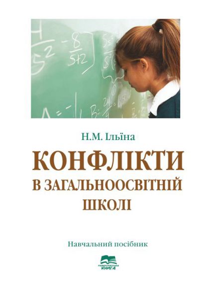 Конфлікти в загальноосвітній школі