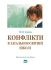 Конфлікти в загальноосвітній школі
