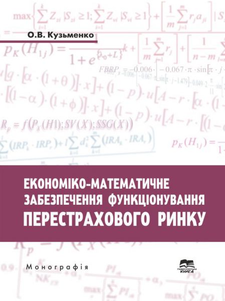 Економіко-математичне забезпечення функціонування перестрахового ринку