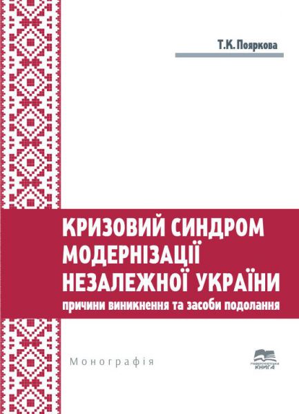 Кризовий синдром модернізації незалежної України: причини виникнення та засоби подолання