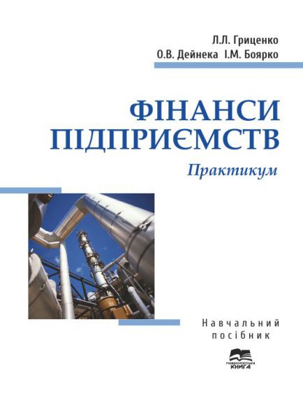 Фінанси підприємств: Практикум