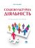 Соціокультурна діяльність