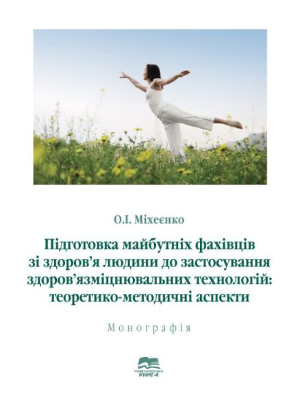 Підготовка майбутніх фахівців зі здоров’я людини до застосування здоров’язміцнювальних технологій: теоретико-методичні аспекти