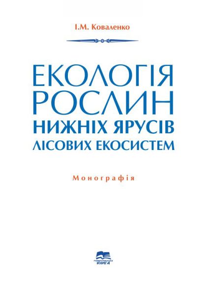 Екологія рослин нижніх ярусів лісових екосистем