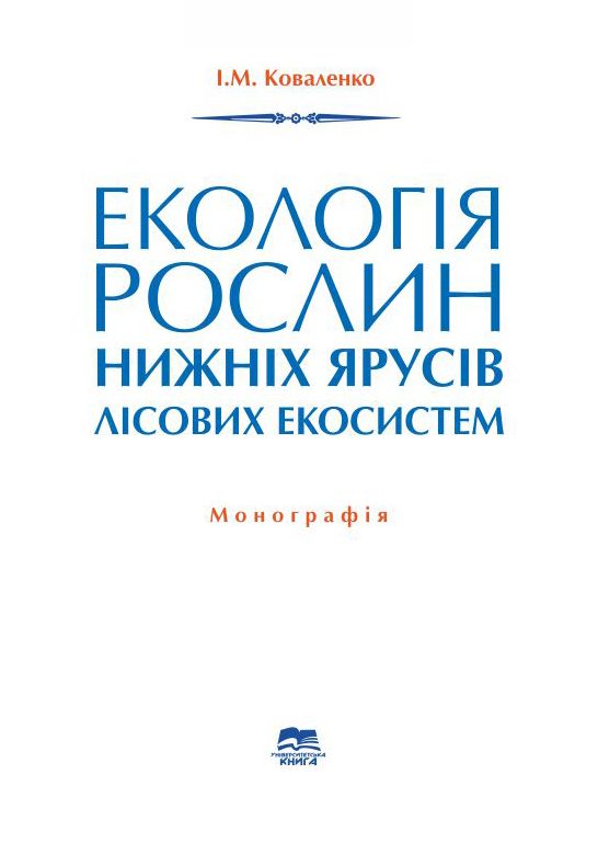 Екологія рослин нижніх ярусів лісових екосистем