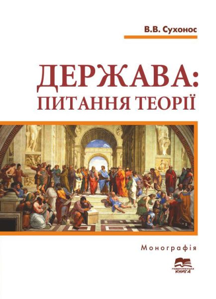 Держава: питання теорії (загальний і конституційно-правовий аспекти)