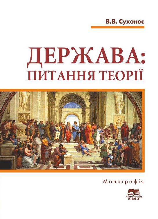 Держава: питання теорії (загальний і конституційно-правовий аспекти)
