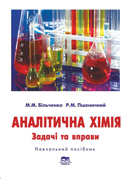 Аналітична хімія. Задачі та вправи