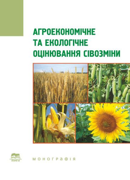 Агроекономічне та екологічне оцінювання сівозміни