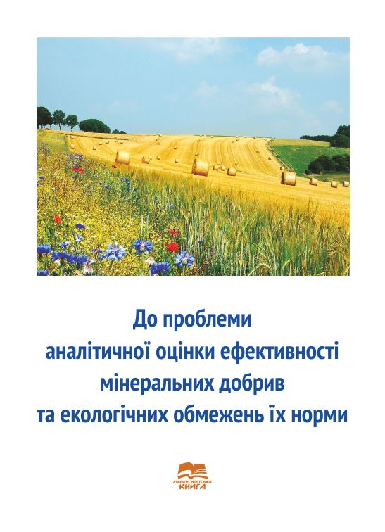 До проблеми аналітичної оцінки ефективності мінеральних добрив та екологічних обмежень їх норми
