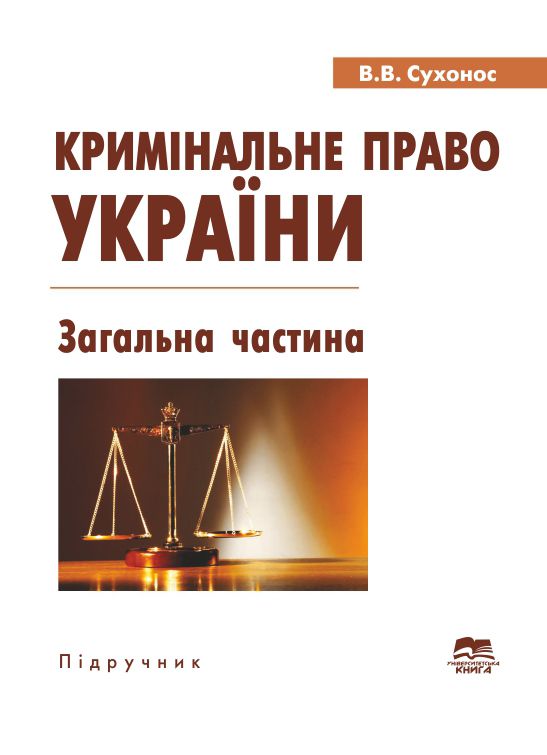 Кримінальне право України. Загальна частина