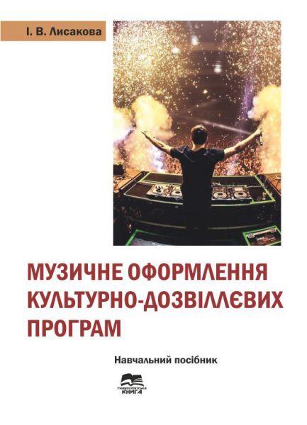 Музичне оформлення культурно-дозвіллєвих програм