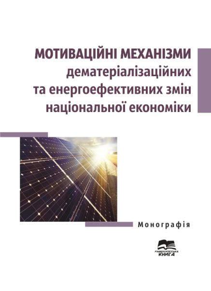 Мотиваційні механізми дематеріалізаційних та енергоефективних змін національної економіки