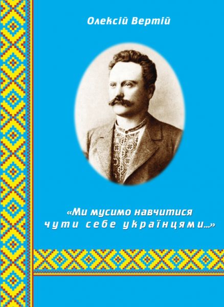 «Ми  мусимо навчитися  чути  себе українцями…»