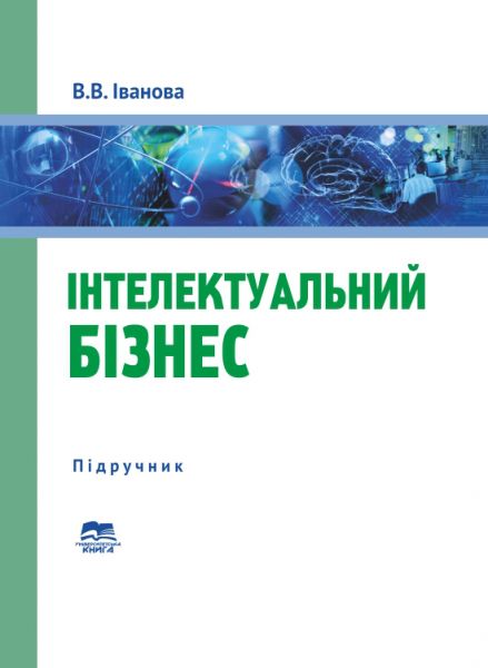 Інтелектуальний бізнес