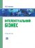 Інтелектуальний бізнес