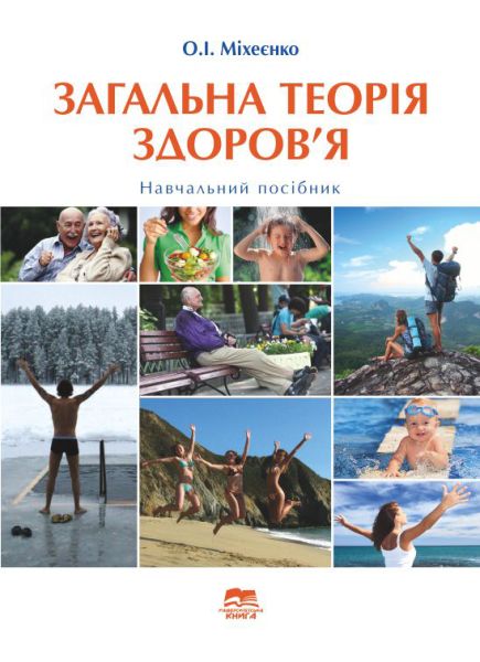 Загальна теорія  здоров’я
