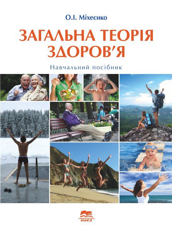 Загальна теорія  здоров’я