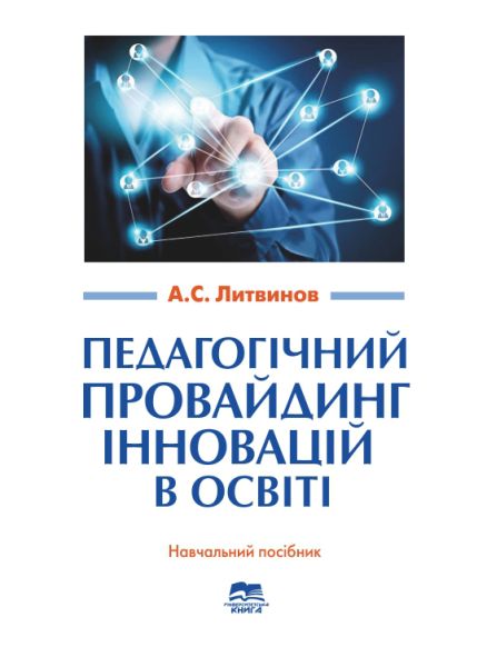 Педагогічний провайдинг інновацій в освіті