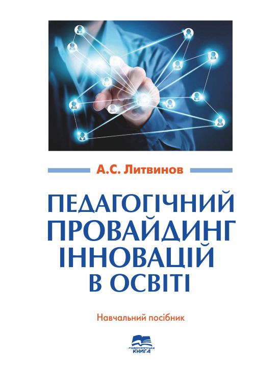 Педагогічний провайдинг інновацій в освіті