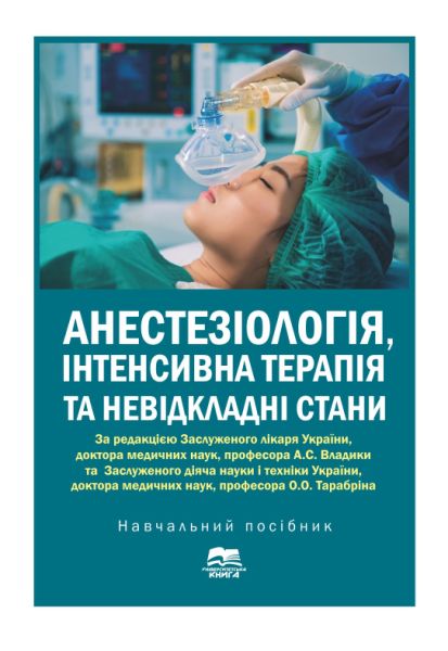 Анестезіологія, інтенсивна терапія та невідкладні стани