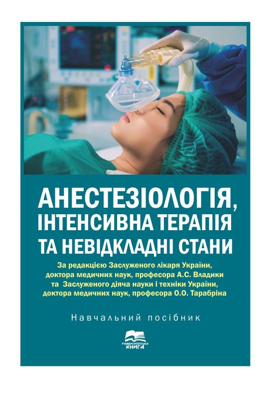 Анестезіологія, інтенсивна терапія та невідкладні стани