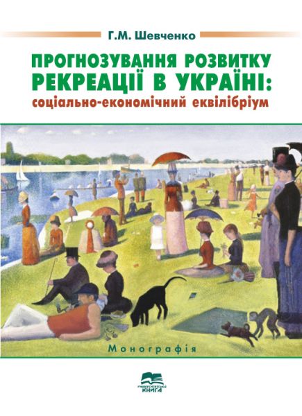 Прогнозування розвитку рекреації в Україні: соціально-економічний еквілібріум