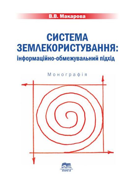 Система землекористування: інформаційно-обмежувальний підхід