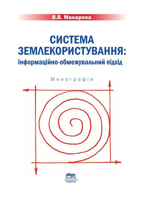 Система землекористування: інформаційно-обмежувальний підхід