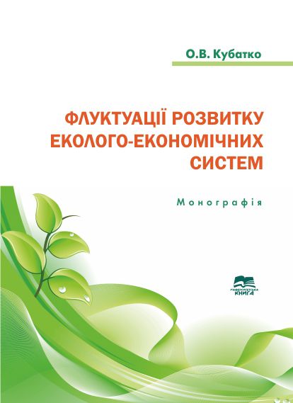 Флуктуації розвитку еколого-економічних систем