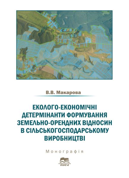 Еколого-економічні детермінанти формування земельно-орендних відносин в сільськогосподарському виробництві