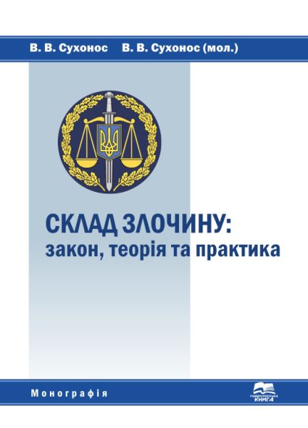 Склад злочину: закон, теорія та практика