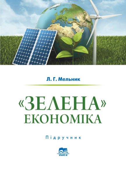 «Зелена» економіка (досвід ЄС і практика України у світлі ІІІ і ІV промислових революцій)