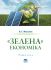 «Зелена» економіка (досвід ЄС і практика України у світлі ІІІ і ІV промислових революцій)