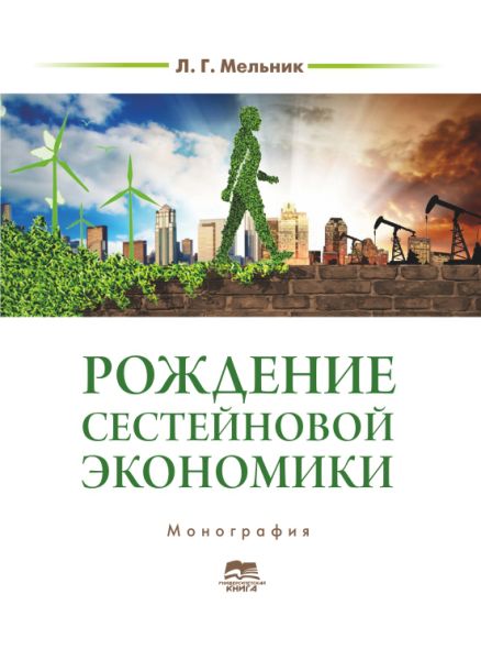 Рождение сестейновой экономики: опыт ЕС и практика Украины в свете III и IV промышленных революций