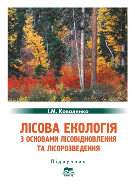 Лісова екологія з основами лісовідновлення та лісорозведення