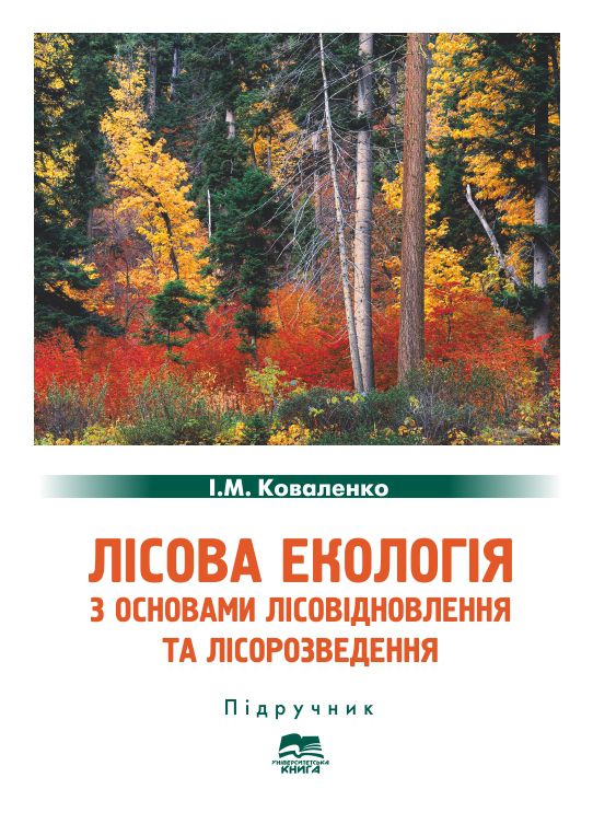 Лісова екологія з основами лісовідновлення та лісорозведення