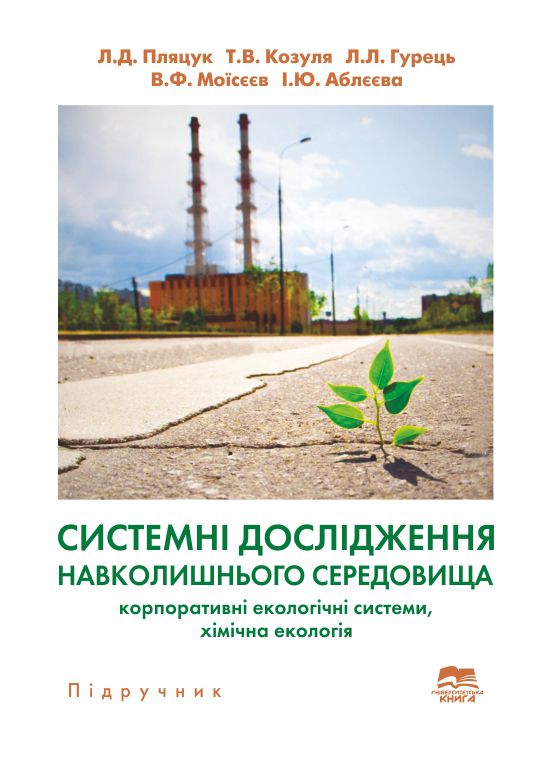 Системні дослідження навколишнього середовища: корпоративні екологічні системи, хімічна екологія