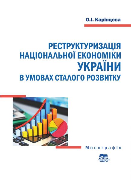 Реструктуризація національної економіки України в умовах сталого розвитку