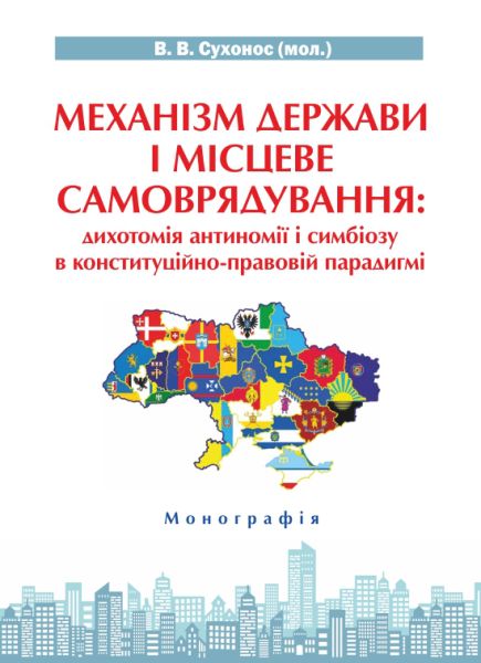 Механізм держави і місцеве самоврядування: дихотомія антиномії і симбіозу в конституційно-правовій парадигмі