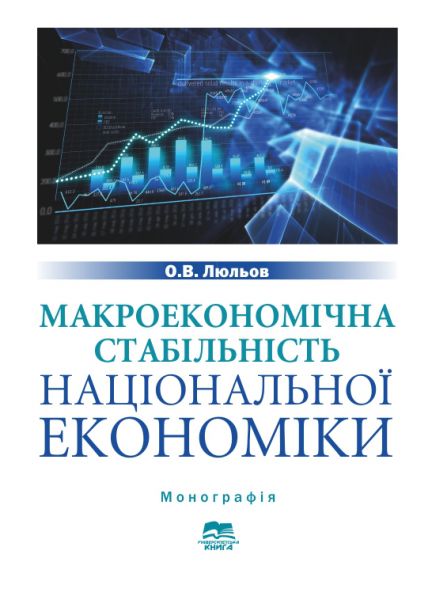 Макроекономічна стабільність національної економіки