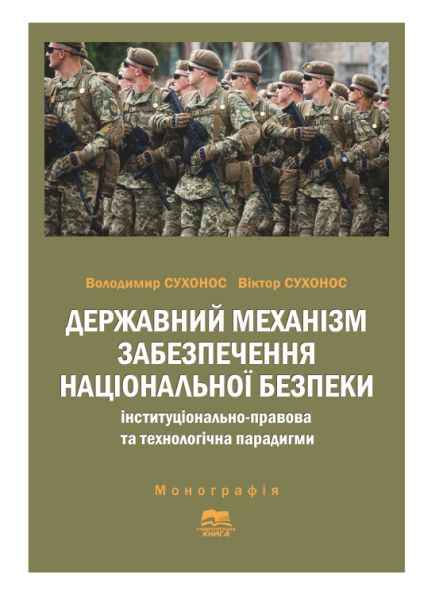 Державний механізм забезпечення національної безпеки: інституціонально-правова та технологічна парадигми