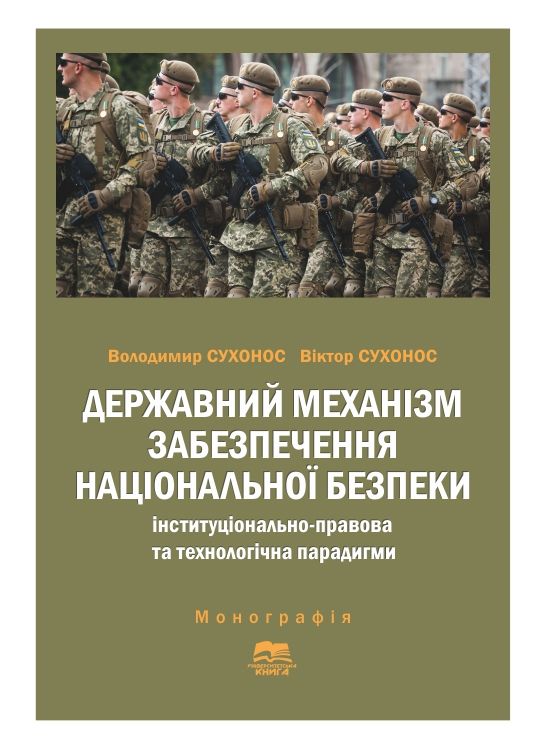 Державний механізм забезпечення національної безпеки: інституціонально-правова та технологічна парадигми