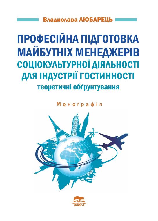 Професійна підготовка майбутніх менеджерів соціокультурної діяльності для індустрії гостинності: теоретичні обґрунтування