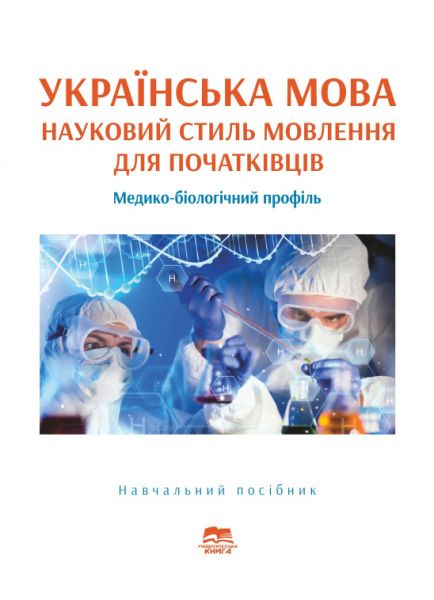Українська мова. Основи наукового стилю мовлення для початківців (медико-біологічний профіль)