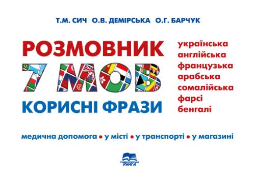 Розмовник: 7 мов